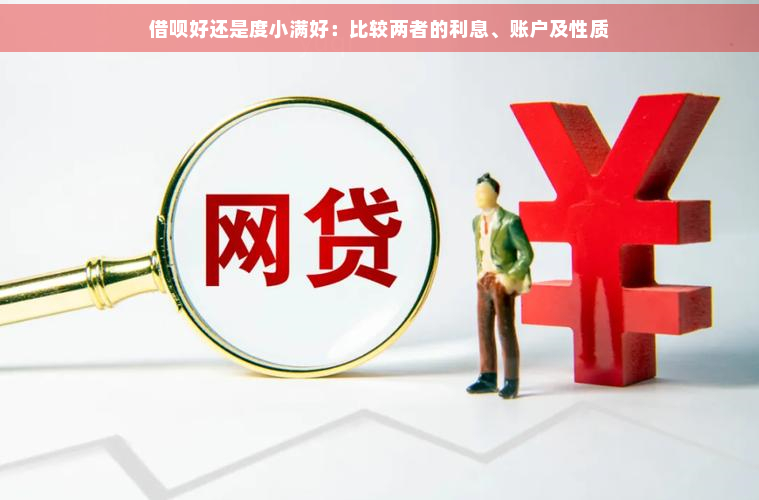 度小满金融与支付宝借呗：全面解析互联网贷款的利弊及适用场景