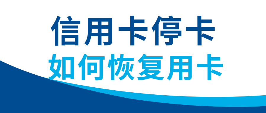 逾期过的信用卡-逾期过的信用卡还清后多久恢复