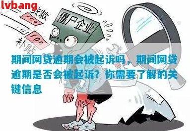 网贷逾期不超过7天会被代偿吗？怎么办？七天后果如何？