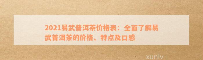 易武普洱茶价格会下降吗？为什么？现在2021年易武普洱茶价格是多少？