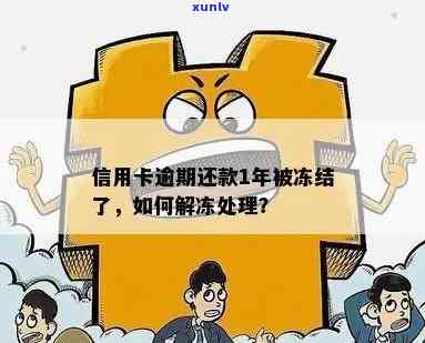 信用卡逾期止付解除需要多久时间？如何加快解冻进度？