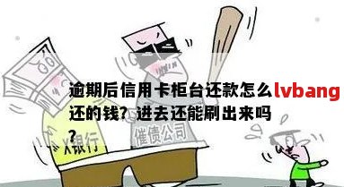 信用卡逾期还款方式全面解析：是否可以通过柜台一次性还清所有欠款？