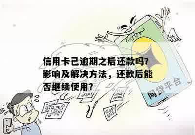 信用卡逾期还款后，是否可以继续使用并刷卡？如何解决逾期还款问题？