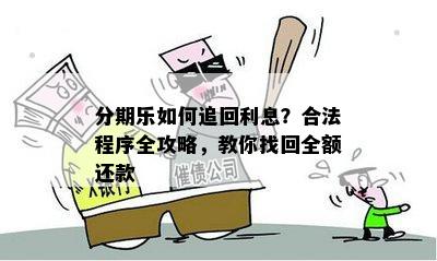 全民乐分期逾期还款攻略：如何处理逾期款项并尽快还清分期？