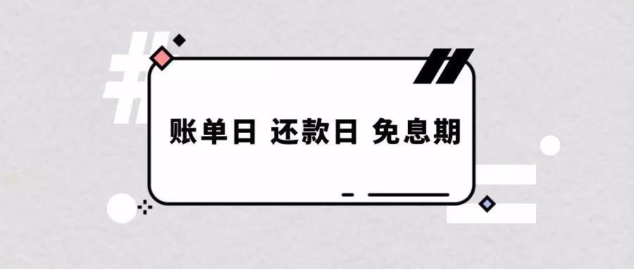 了解账单日与还款日的区别：如何正确确定还款日期以避免逾期？