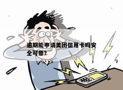 很多信用卡逾期美团还能借出来吗安全吗？这是真的吗？