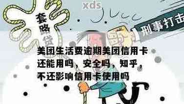 很多信用卡逾期美团还能借出来吗安全吗？这是真的吗？