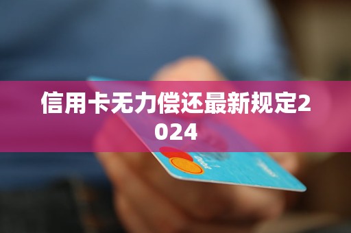 全球逾期人数超过1.5亿：如何应对信用卡、贷款等债务问题？