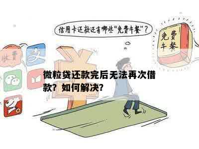 微立贷正常还款，却无法再次借款的疑惑解答