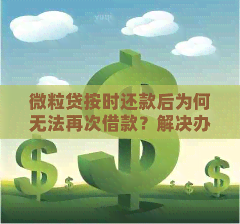 微立贷正常还款，却无法再次借款的疑惑解答