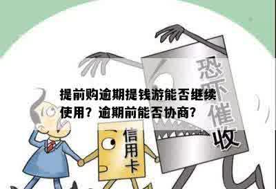 在什么情况下提钱游可以协商期还款？