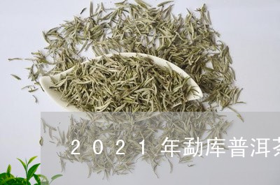 14年勐库普洱茶的直播