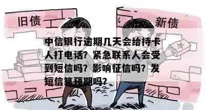 中信银行逾期后多久会联系持卡人？了解逾期处理流程和电话通知时间