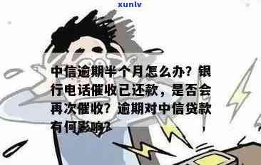 中信银行逾期后多久会联系持卡人？了解逾期处理流程和电话通知时间