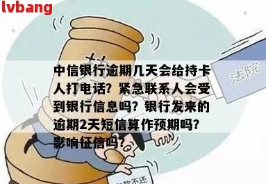 中信银行逾期后多久会联系持卡人？了解逾期处理流程和电话通知时间