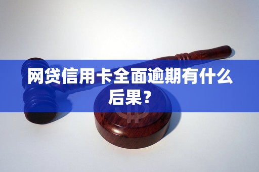 '网贷全面逾期信用卡会被停吗？怎么办？如何恢复？'