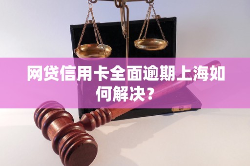 '网贷全面逾期信用卡会被停吗？怎么办？如何恢复？'