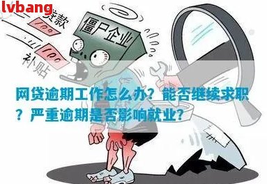 贷款逾期会影响上班吗：探究逾期还款对工作和求职的影响