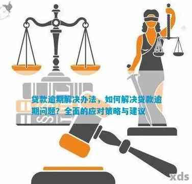 借款逾期：对求职者的影响及其应对策略