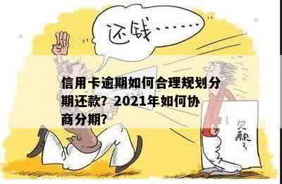 '信用卡分期还款12期，仅还11期是否合规？如何处理？'