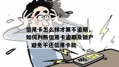 信用卡逾期后被注销的迹象：如何判断与避免？