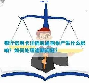 信用卡逾期后被注销的迹象：如何判断与避免？