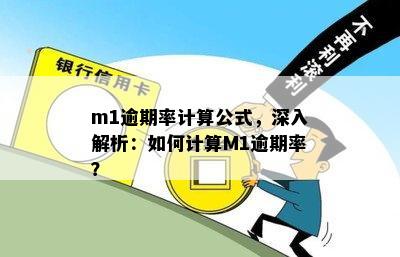 m1时逾期天数的详细分析及相关解决方法，帮助您更好地了解和处理逾期问题