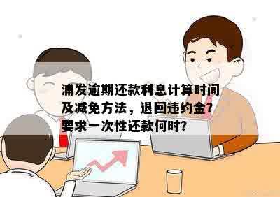 约定还款日过后未偿还，如何计算逾期利息及相关处理方法