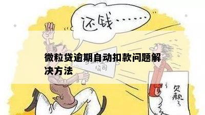 逾期怎么样防止微粒贷自动扣款