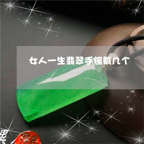 '翡翠手镯可以左右手都戴吗？女性是否可以各戴一只？'