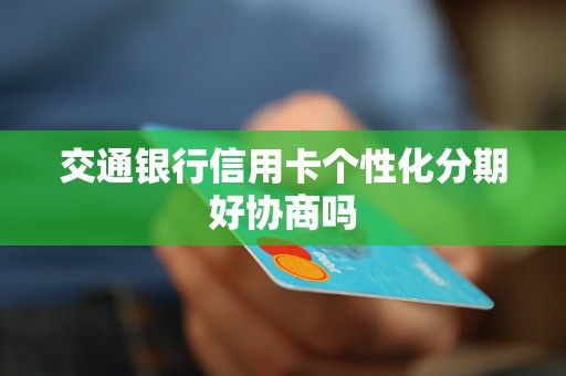 个性化分期对信用卡使用的影响及其相关问题探讨