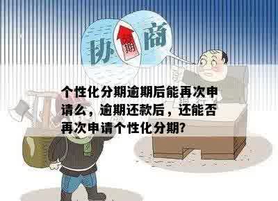 如何申请银行个性化分期服务，没有逾期也可以办理吗？