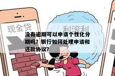 如何申请银行个性化分期服务，没有逾期也可以办理吗？