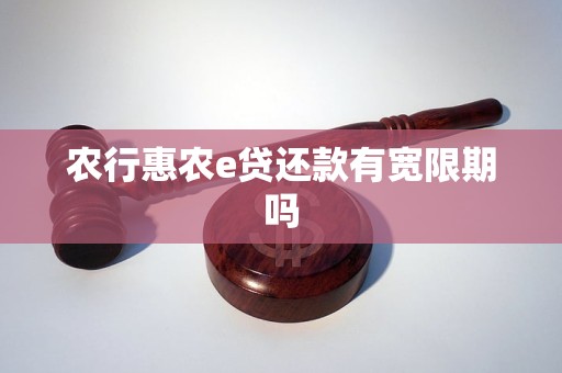 农行还款期限有多久？ 农业银行还款期限和宽限期信息查询。