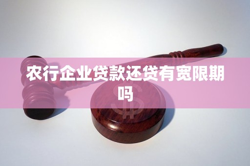 农行还款期限有多久？ 农业银行还款期限和宽限期信息查询。