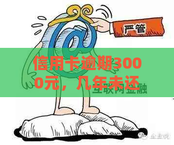 逾期三年未偿还3000元信用卡债务，将面临怎样的法律后果与信用评分影响？