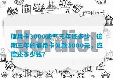 信用卡逾期3000元三年后如何进行全面补救和解决方案