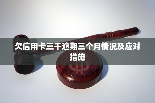 欠信用卡三千元逾期三年了会怎样