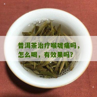 喉咙痛喝白茶普洱茶好吗