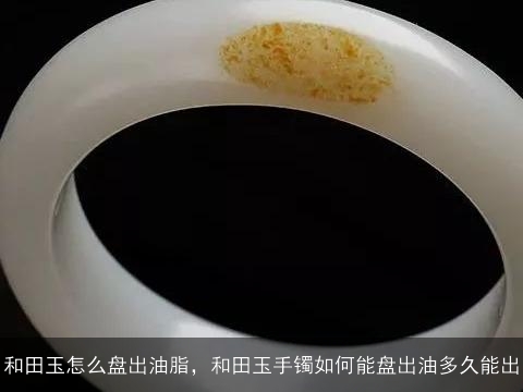 如何评估和田玉籽料的盘油潜力：关键因素与实用技巧