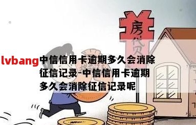 中信信用卡逾期8天对的影响：详细解读与防范措