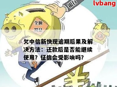 中信信用卡逾期8天还款：了解更低还款额度及逾期后果，如何避免信用损失？