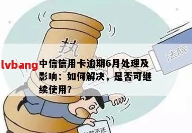 中信信用卡逾期8天会被强制消卡：逾期处理及影响全解析