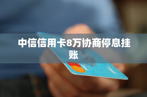 中信信用卡逾期8天后可能采取的联系措：家人是否会受到影响？