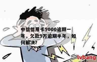 中信信用卡逾期8天利息多少：近一年9000元逾期未还的处理建议