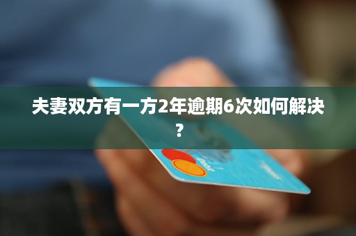 新夫妻双方微粒贷逾期会影响双方信用吗？如何解决逾期问题？