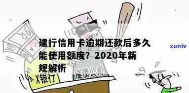 建设银行信用卡逾期还款宽限政策解读：晚还一天是否算作逾期？