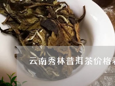 茗林苑普洱茶价格查询表