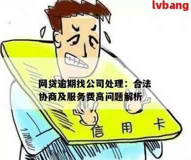 网贷逾期公司合法吗？如何处理和举报逾期问题？