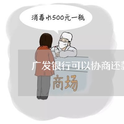 广发精彩贷如何协商还款方式电话